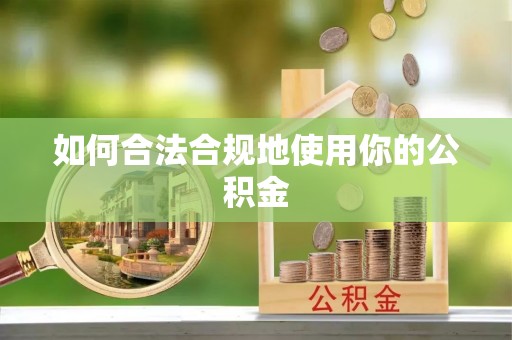 万源如何合法合规地使用你的公积金