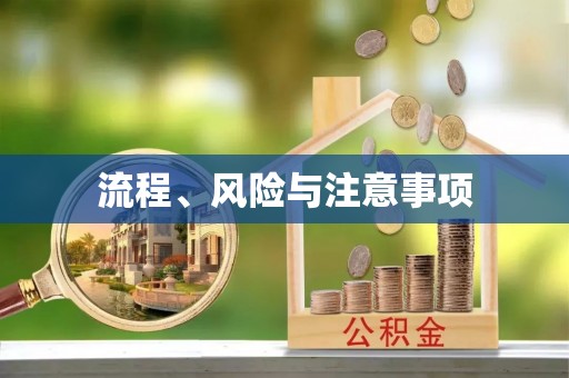 万源流程、风险与注意事项