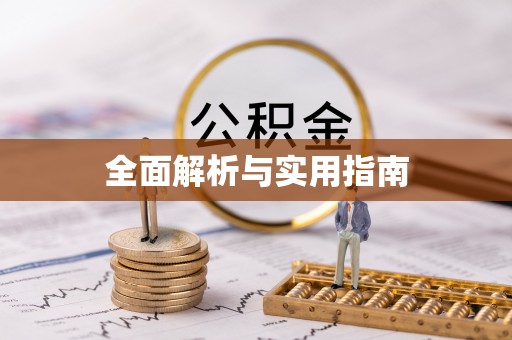 万源全面解析与实用指南