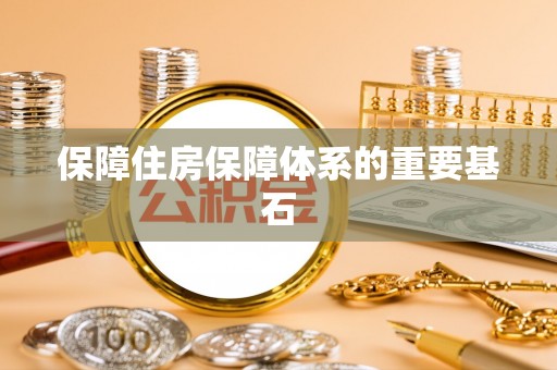 万源保障住房保障体系的重要基石