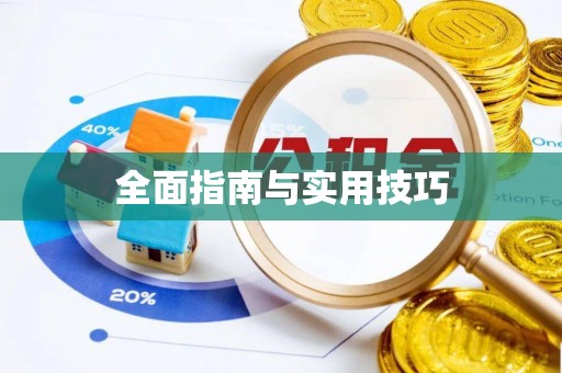 万源全面指南与实用技巧