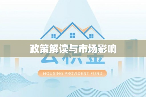 万源政策解读与市场影响