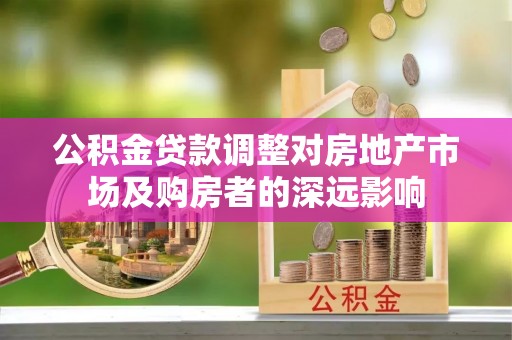 万源公积金贷款调整对房地产市场及购房者的深远影响