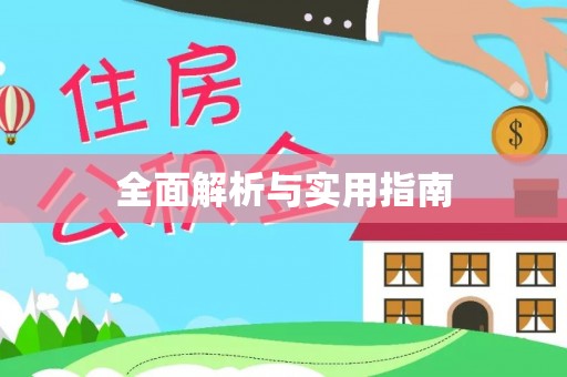 万源全面解析与实用指南