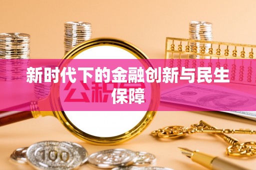 万源新时代下的金融创新与民生保障
