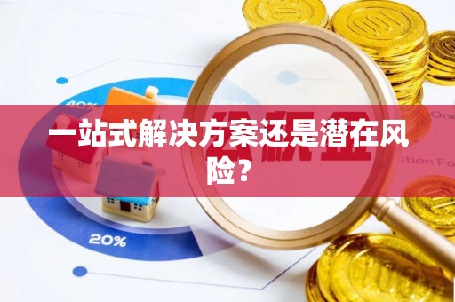 万源一站式解决方案还是潜在风险？