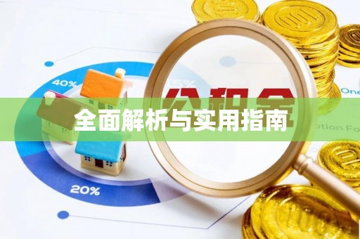 万源全面解析与实用指南