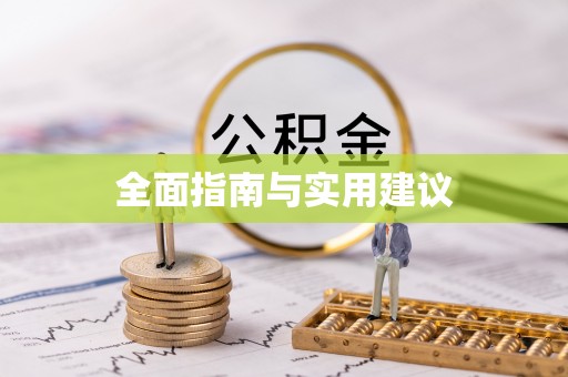 万源全面指南与实用建议