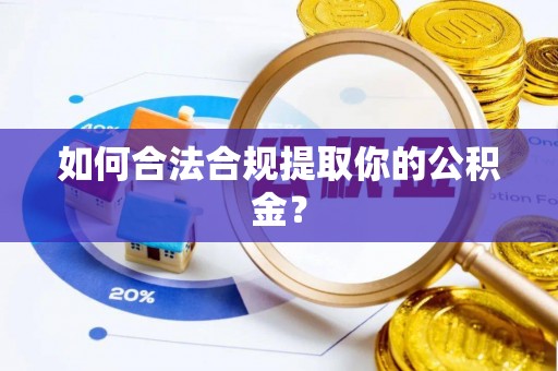 万源如何合法合规提取你的公积金？