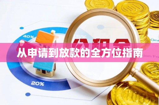 万源从申请到放款的全方位指南