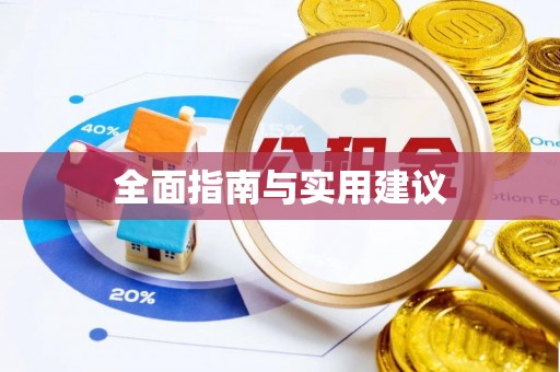 万源全面指南与实用建议