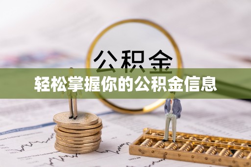 万源轻松掌握你的公积金信息