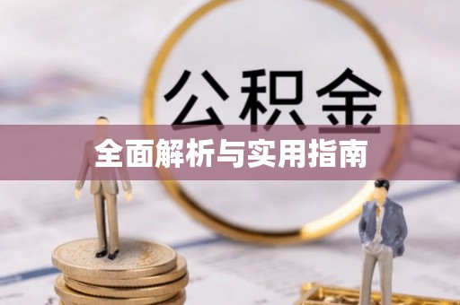 万源全面解析与实用指南