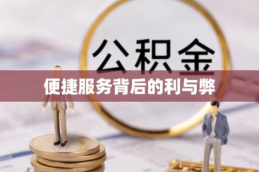 万源便捷服务背后的利与弊