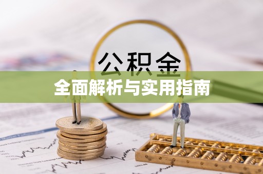 万源全面解析与实用指南