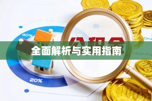 万源全面解析与实用指南