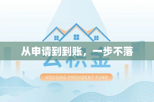 万源从申请到到账，一步不落
