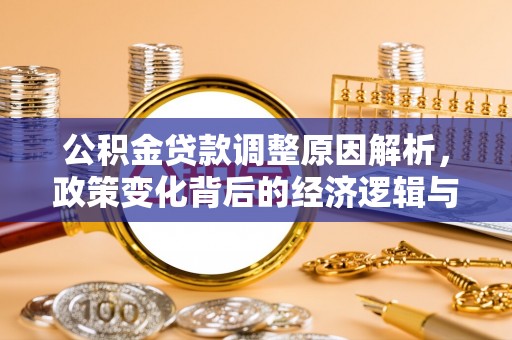 万源公积金贷款调整原因解析，政策变化背后的经济逻辑与民生考量