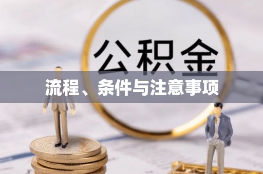 万源流程、条件与注意事项