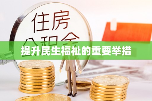 万源提升民生福祉的重要举措