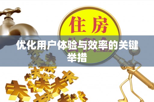 万源优化用户体验与效率的关键举措