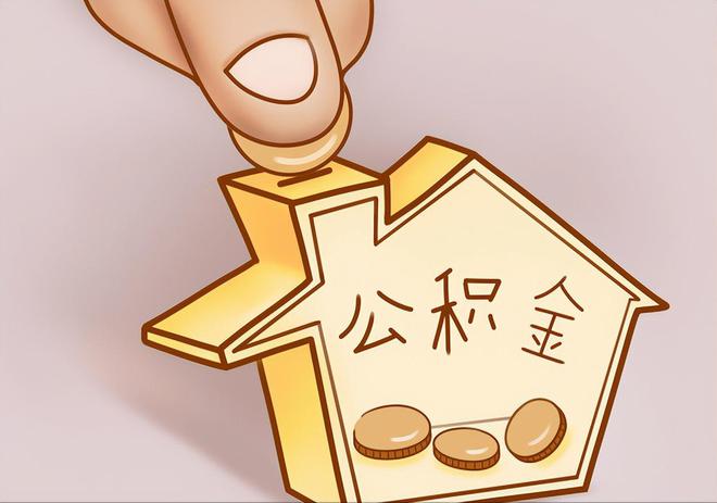 万源住房公积金提取代办