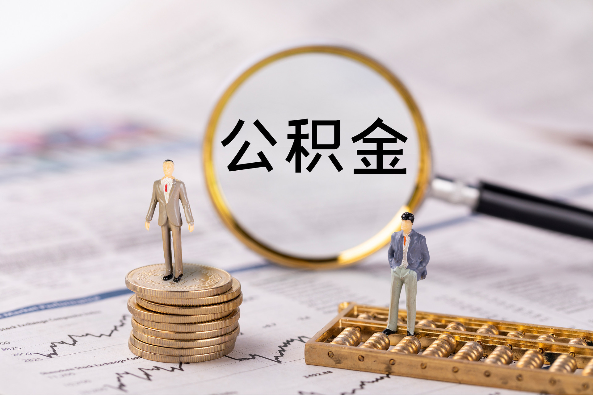 万源公积金代办