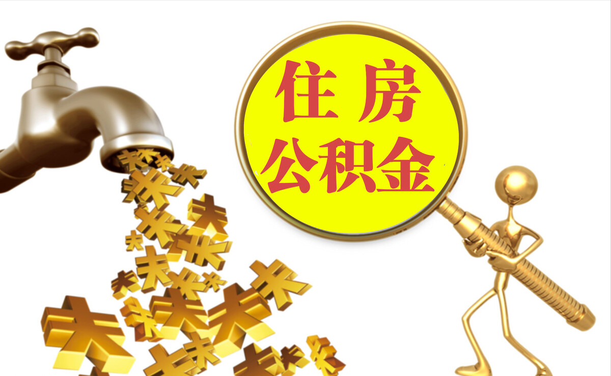 万源个人公积金提取代办